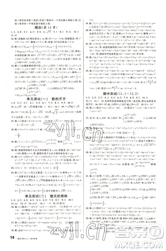 廣東經(jīng)濟出版社2022名校課堂數(shù)學(xué)八年級上冊HS華師版答案