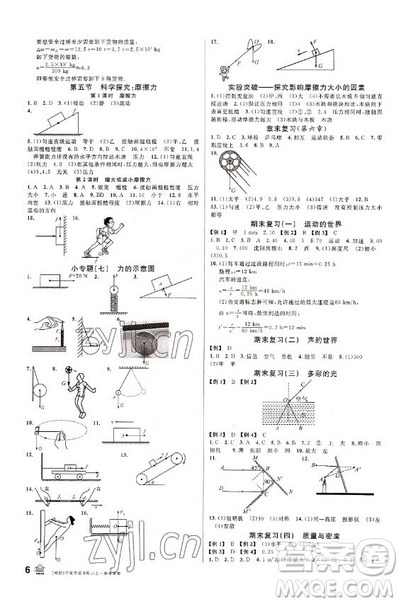 開明出版社2022名校課堂物理八年級上冊HK滬科版河南專版答案