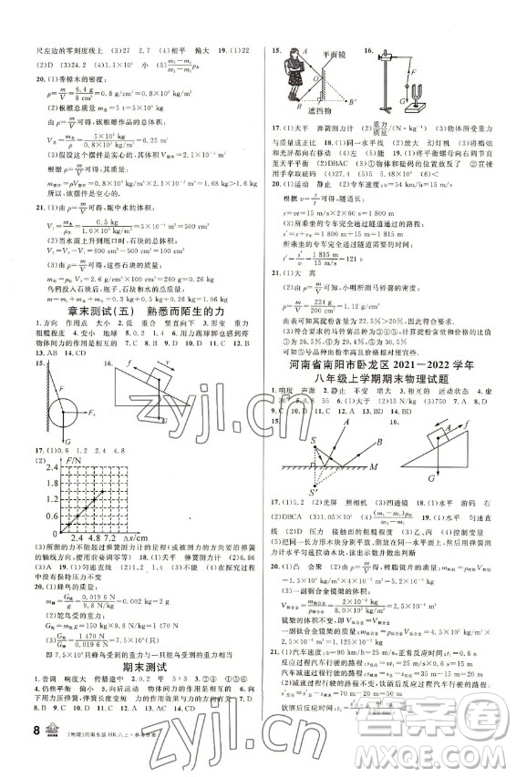 開明出版社2022名校課堂物理八年級上冊HK滬科版河南專版答案