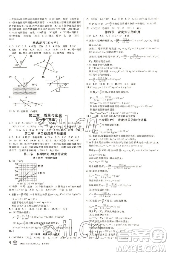 開明出版社2022名校課堂物理八年級上冊HK滬科版河南專版答案