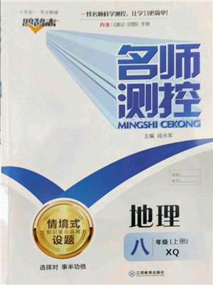 江西教育出版社2022秋季名師測(cè)控八年級(jí)上冊(cè)地理商務(wù)星球版參考答案