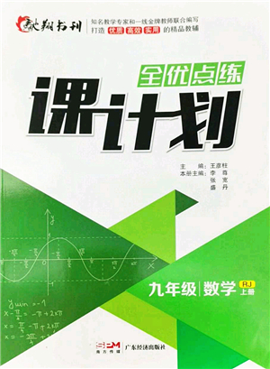 廣東經(jīng)濟(jì)出版社2022全優(yōu)點(diǎn)練課計(jì)劃九年級(jí)數(shù)學(xué)上冊(cè)RJ人教版答案