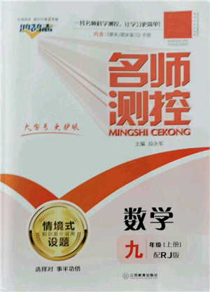 江西教育出版社2022秋季名師測(cè)控九年級(jí)上冊(cè)數(shù)學(xué)人教版參考答案