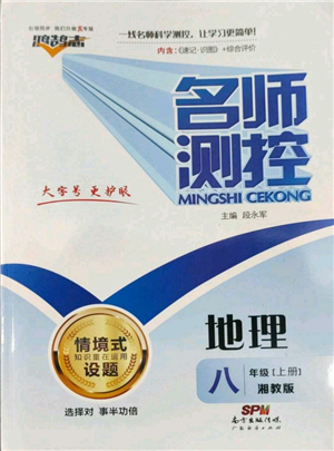 廣東經(jīng)濟出版社2022秋季名師測控八年級上冊地理湘教版參考答案