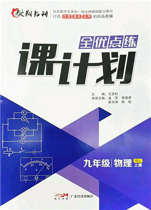 廣東經(jīng)濟(jì)出版社2022全優(yōu)點(diǎn)練課計劃九年級物理上冊RJ人教版答案