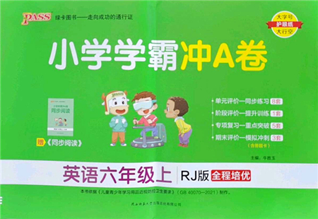 陜西師范大學(xué)出版總社2022PASS小學(xué)學(xué)霸沖A卷六年級(jí)英語上冊(cè)RJ人教版答案