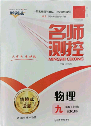 江西教育出版社2022秋季名師測控九年級上冊物理人教版參考答案