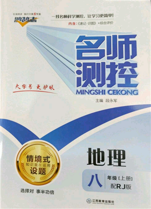 江西教育出版社2022秋季名師測控八年級上冊地理人教版參考答案