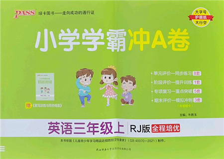 陜西師范大學(xué)出版總社2022PASS小學(xué)學(xué)霸沖A卷三年級(jí)英語上冊(cè)RJ人教版答案