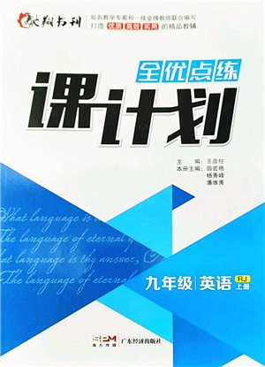 廣東經(jīng)濟出版社2022全優(yōu)點練課計劃九年級英語上冊RJ人教版答案