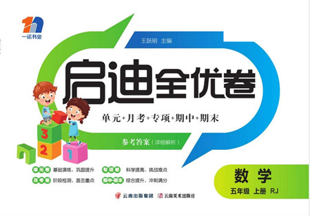 云南美術出版社2022啟迪全優(yōu)卷數(shù)學五年級上冊人教版答案