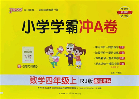 陜西師范大學(xué)出版總社2022PASS小學(xué)學(xué)霸沖A卷四年級(jí)數(shù)學(xué)上冊(cè)RJ人教版答案