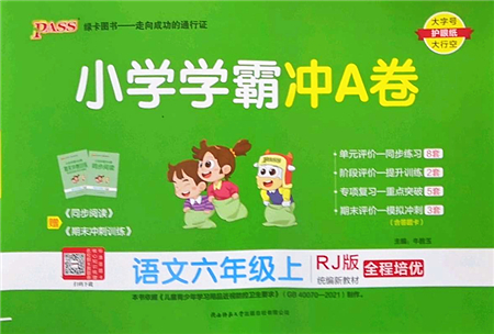 陜西師范大學出版總社2022PASS小學學霸沖A卷六年級語文上冊RJ人教版答案