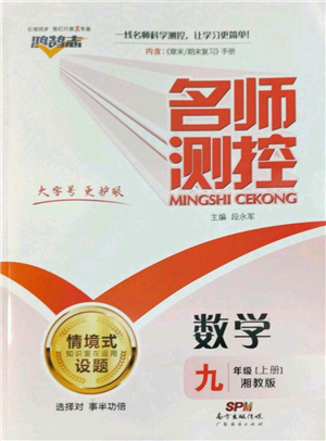 廣東經(jīng)濟(jì)出版社2022秋季名師測(cè)控九年級(jí)上冊(cè)數(shù)學(xué)湘教版參考答案