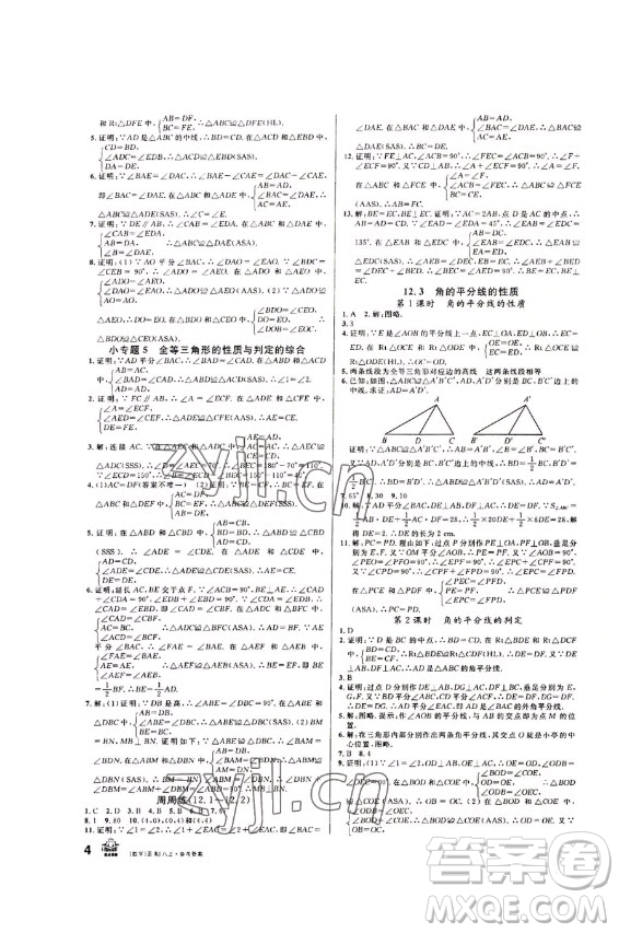 吉林教育出版社2022名校課堂數(shù)學(xué)八年級(jí)上冊(cè)人教版云南專版答案