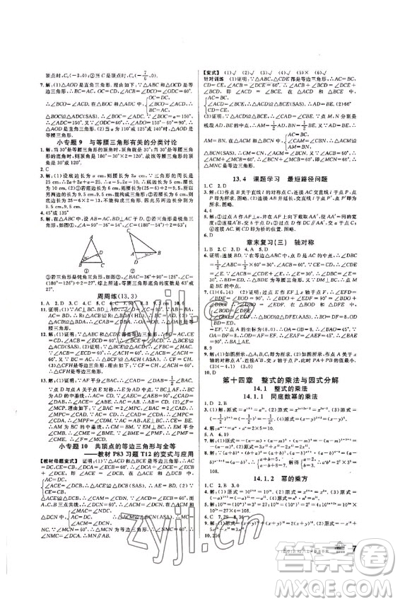 吉林教育出版社2022名校課堂數(shù)學(xué)八年級(jí)上冊(cè)人教版云南專版答案