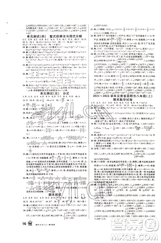 吉林教育出版社2022名校課堂數(shù)學(xué)八年級(jí)上冊(cè)人教版云南專版答案