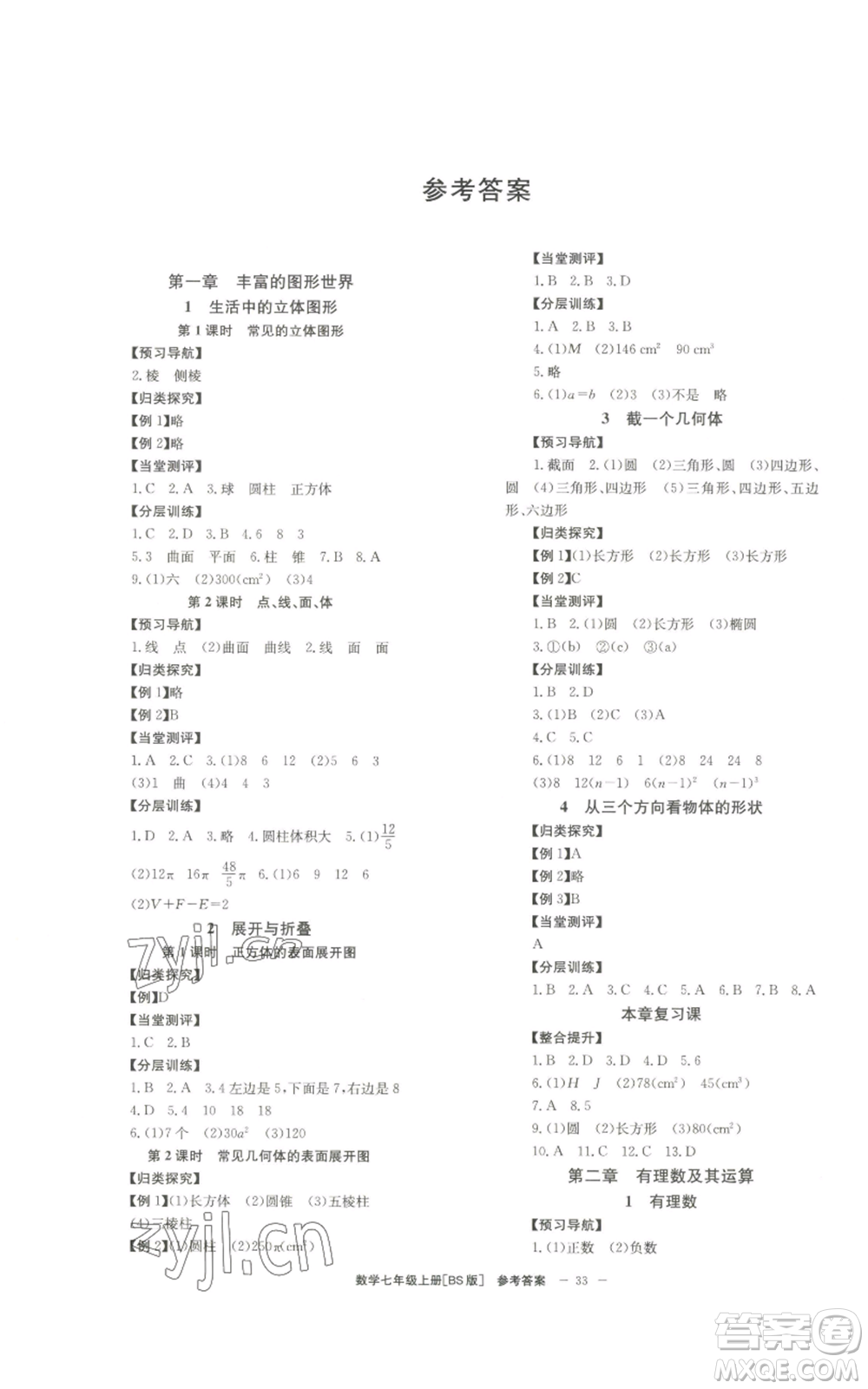 北京時(shí)代華文書局2022秋季全效學(xué)習(xí)學(xué)業(yè)評(píng)價(jià)方案七年級(jí)上冊數(shù)學(xué)北師大版參考答案