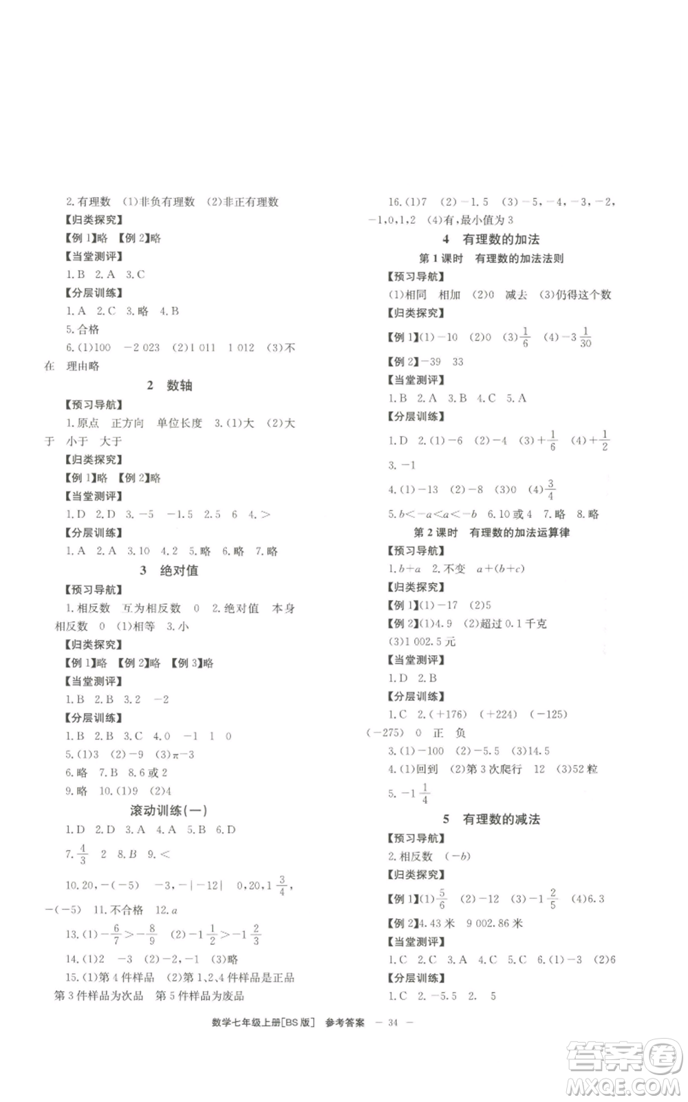 北京時(shí)代華文書局2022秋季全效學(xué)習(xí)學(xué)業(yè)評(píng)價(jià)方案七年級(jí)上冊數(shù)學(xué)北師大版參考答案