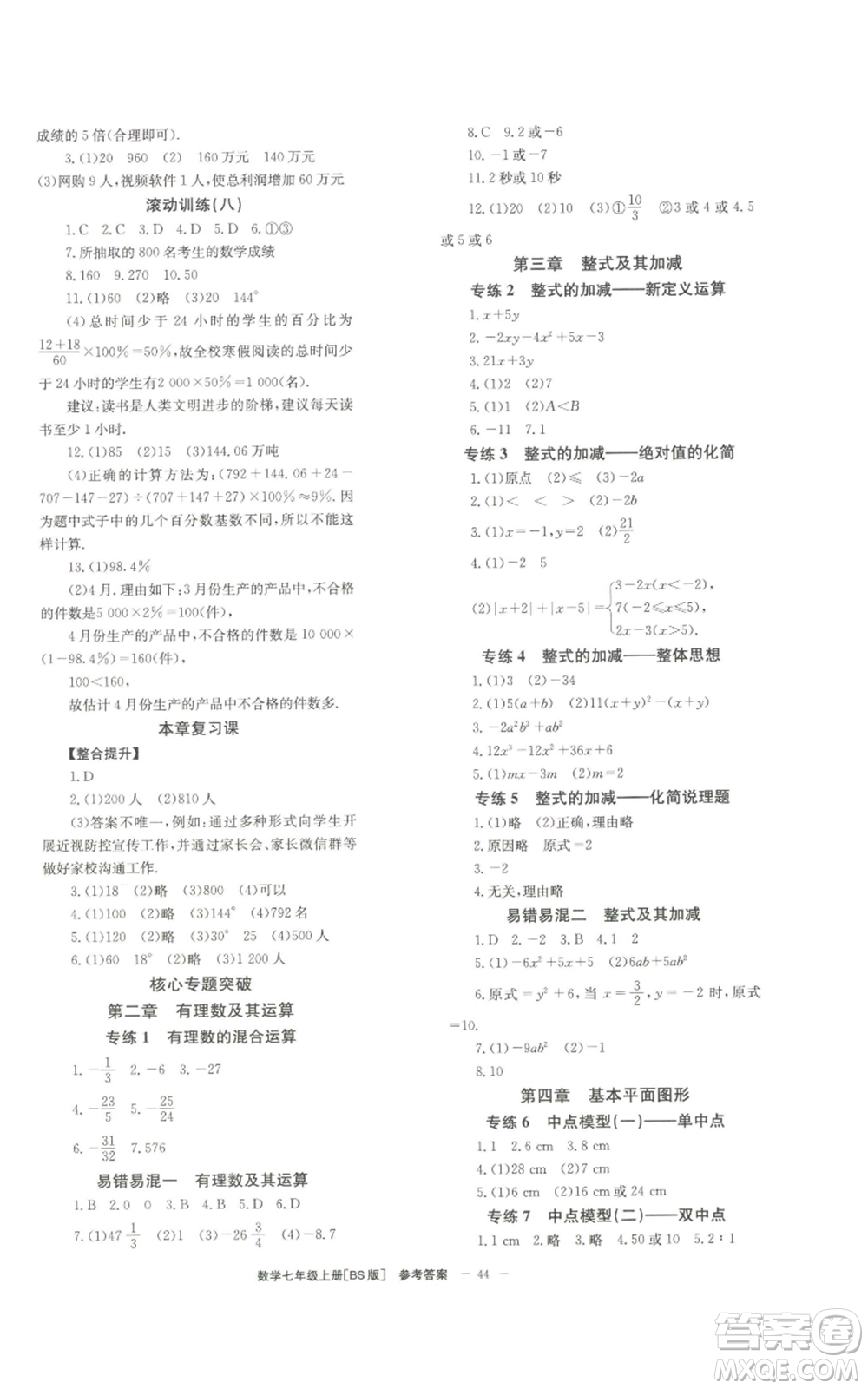 北京時(shí)代華文書局2022秋季全效學(xué)習(xí)學(xué)業(yè)評(píng)價(jià)方案七年級(jí)上冊數(shù)學(xué)北師大版參考答案