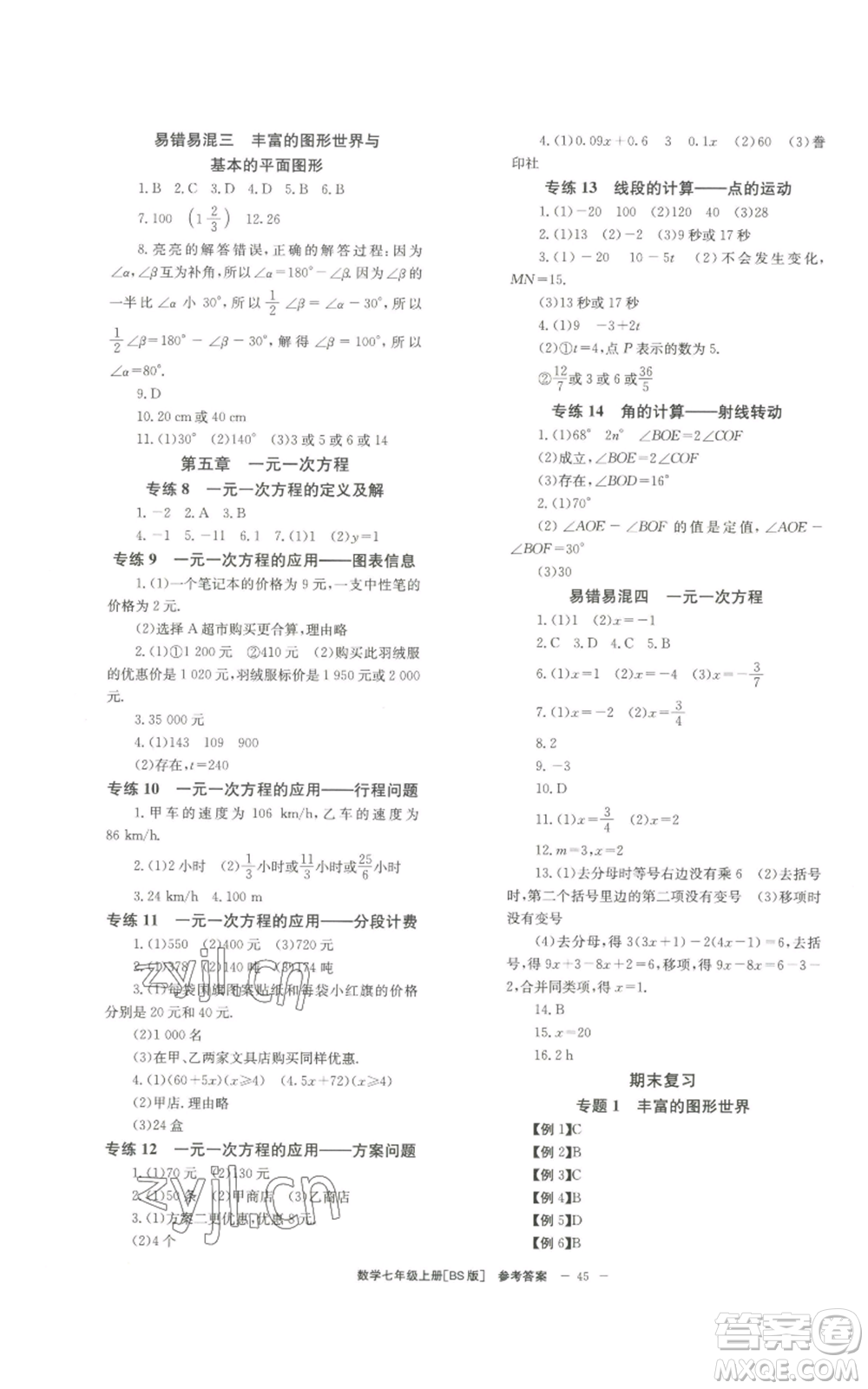 北京時(shí)代華文書局2022秋季全效學(xué)習(xí)學(xué)業(yè)評(píng)價(jià)方案七年級(jí)上冊數(shù)學(xué)北師大版參考答案