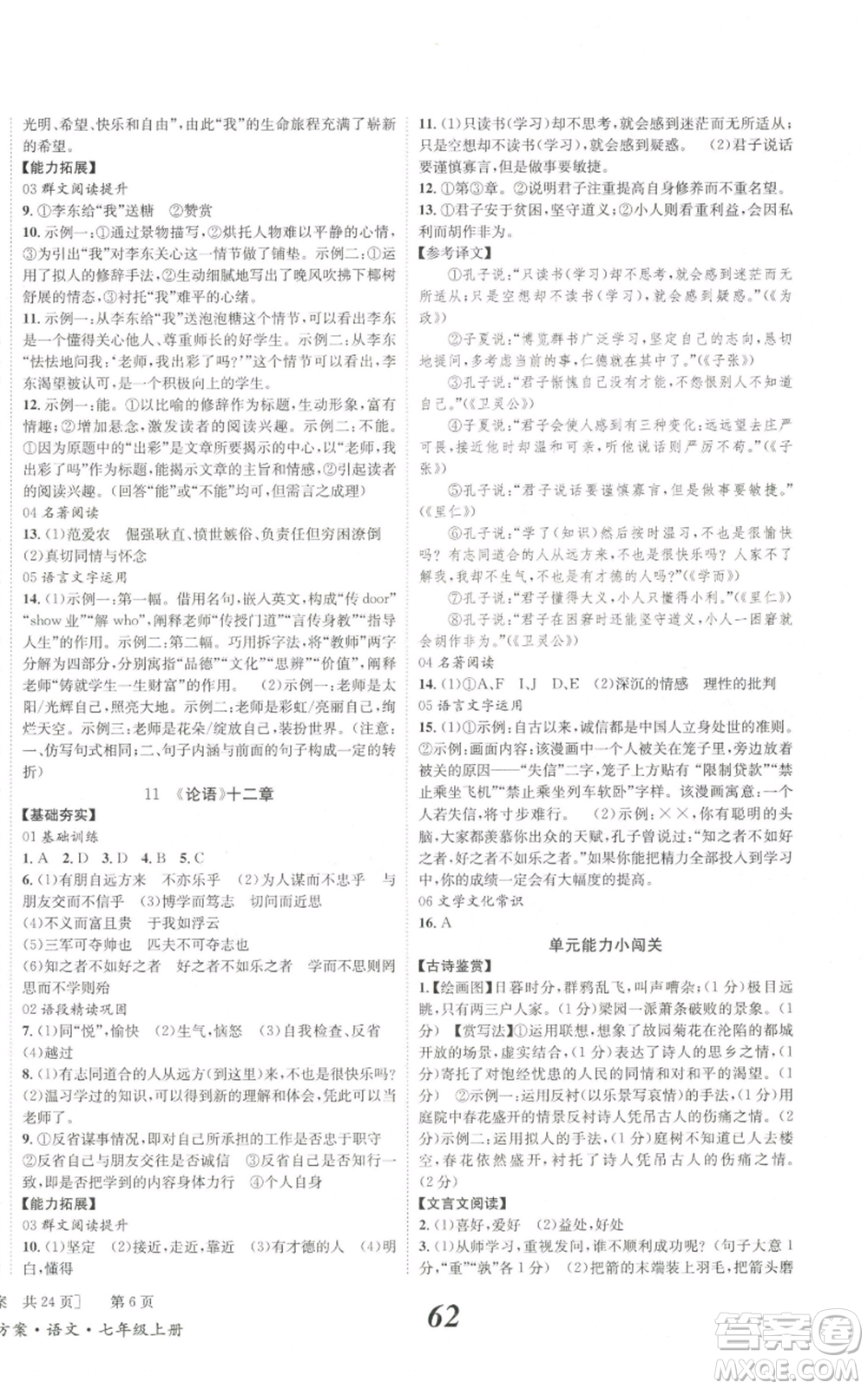 北京時代華文書局2022秋季全效學(xué)習(xí)學(xué)業(yè)評價方案七年級上冊語文人教版參考答案