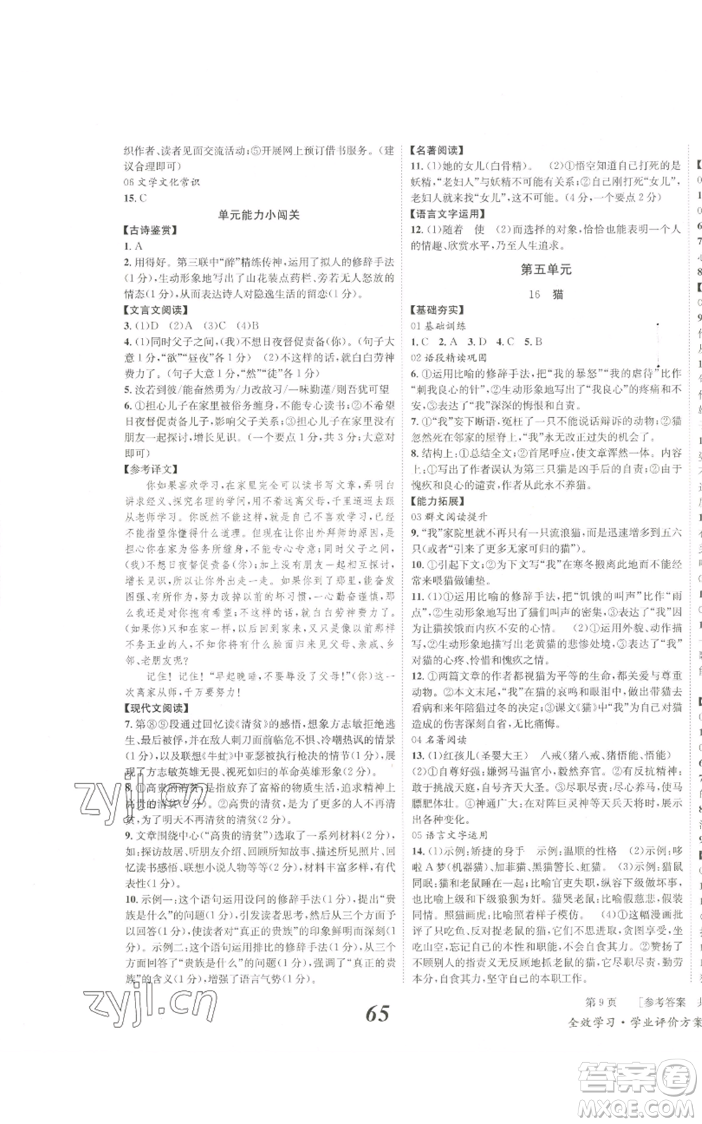 北京時代華文書局2022秋季全效學(xué)習(xí)學(xué)業(yè)評價方案七年級上冊語文人教版參考答案