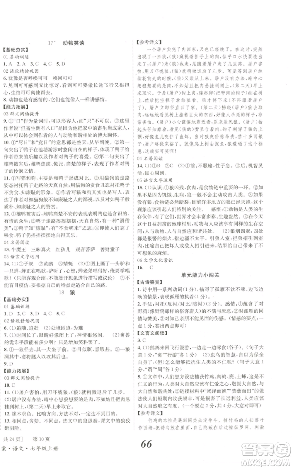 北京時代華文書局2022秋季全效學(xué)習(xí)學(xué)業(yè)評價方案七年級上冊語文人教版參考答案