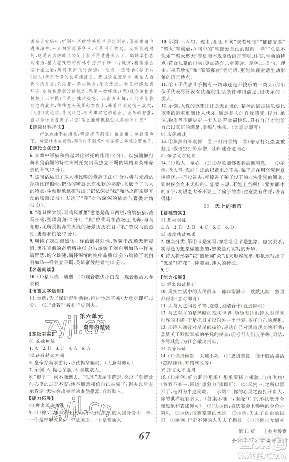 北京時代華文書局2022秋季全效學(xué)習(xí)學(xué)業(yè)評價方案七年級上冊語文人教版參考答案