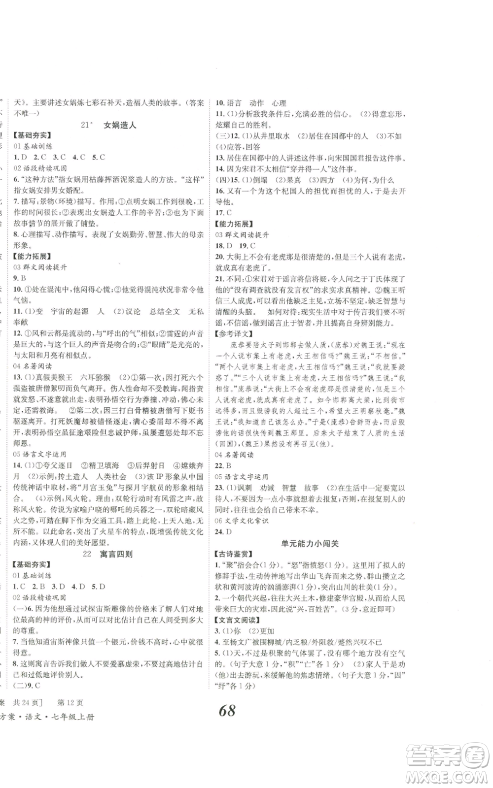 北京時代華文書局2022秋季全效學(xué)習(xí)學(xué)業(yè)評價方案七年級上冊語文人教版參考答案