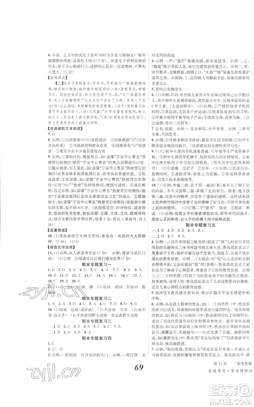 北京時代華文書局2022秋季全效學(xué)習(xí)學(xué)業(yè)評價方案七年級上冊語文人教版參考答案