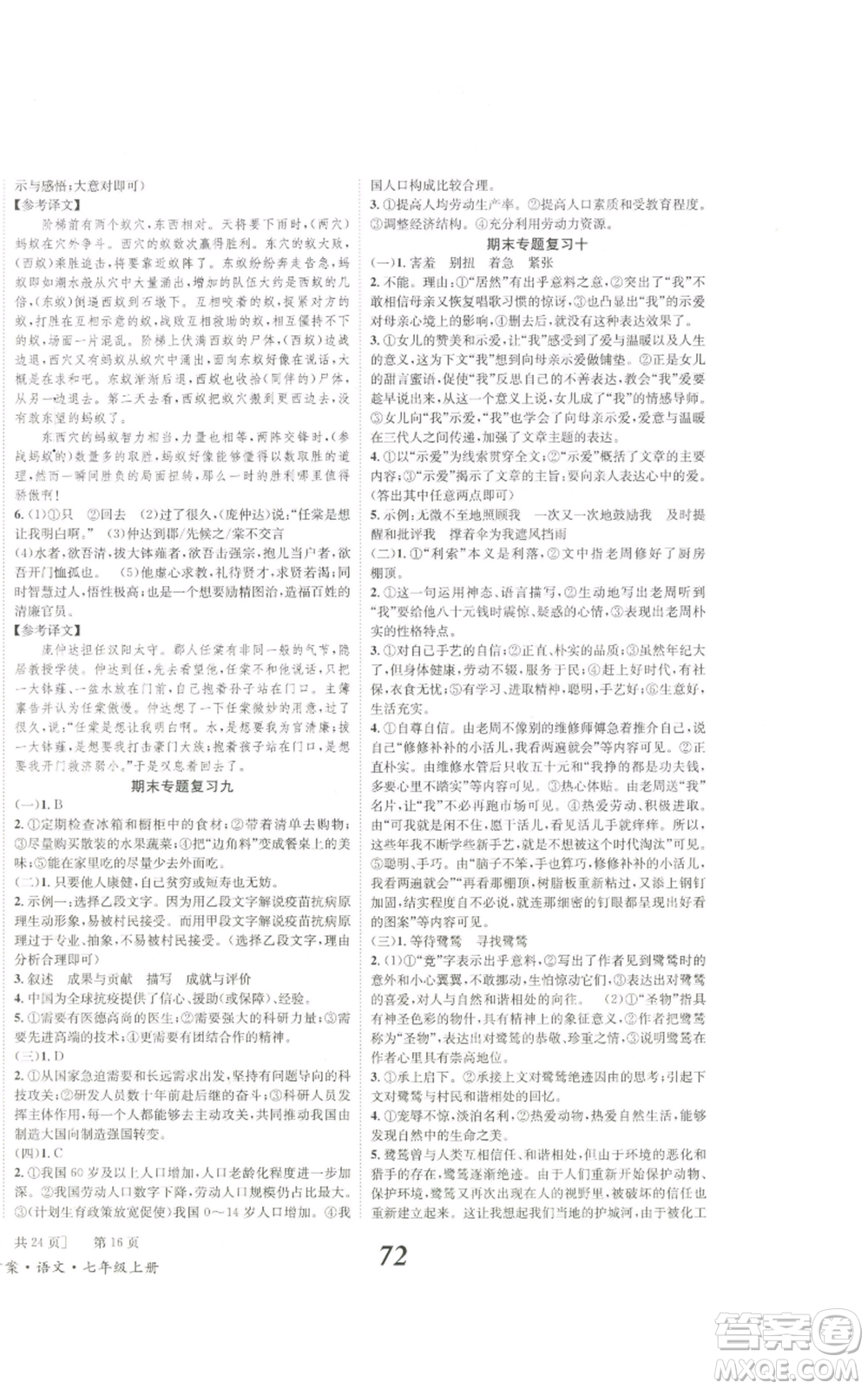 北京時代華文書局2022秋季全效學(xué)習(xí)學(xué)業(yè)評價方案七年級上冊語文人教版參考答案