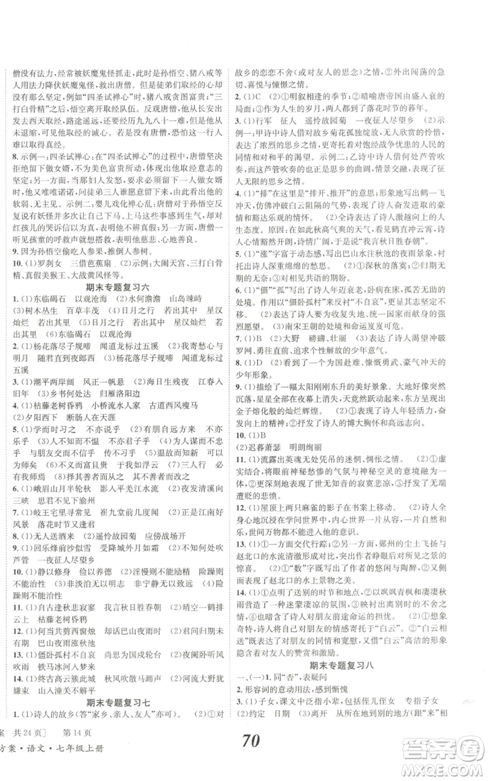 北京時代華文書局2022秋季全效學(xué)習(xí)學(xué)業(yè)評價方案七年級上冊語文人教版參考答案