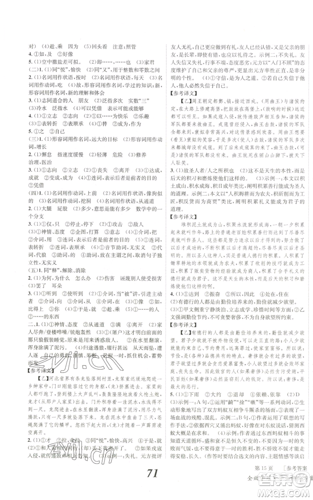 北京時代華文書局2022秋季全效學(xué)習(xí)學(xué)業(yè)評價方案七年級上冊語文人教版參考答案