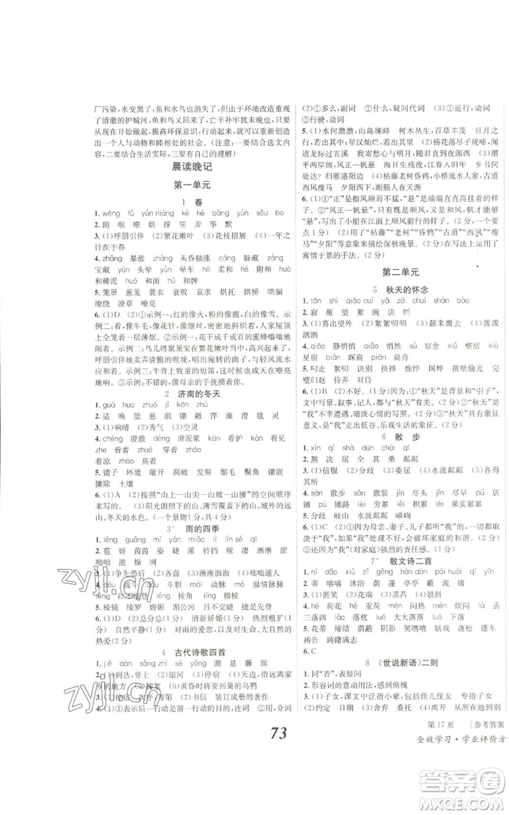 北京時代華文書局2022秋季全效學(xué)習(xí)學(xué)業(yè)評價方案七年級上冊語文人教版參考答案