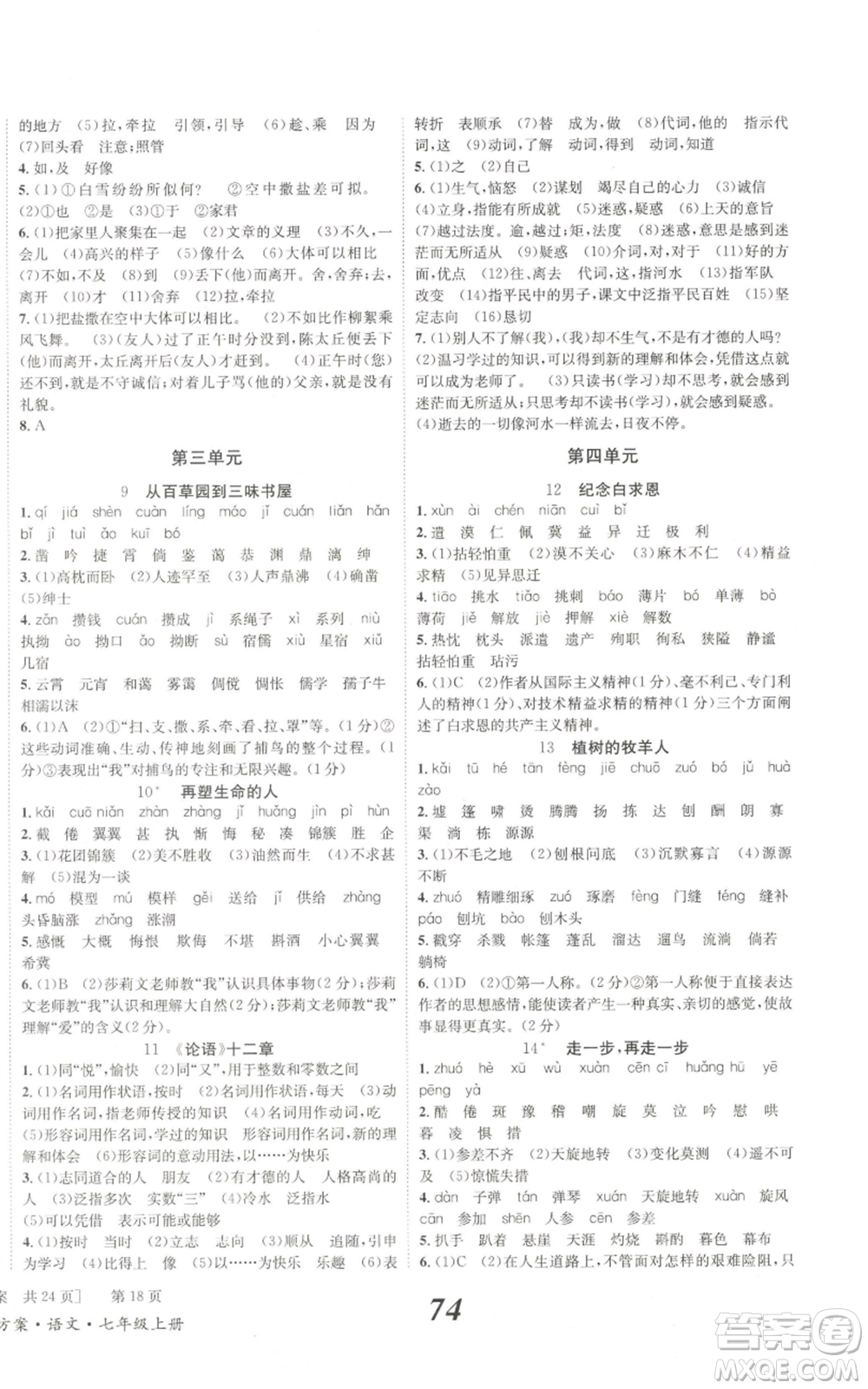 北京時代華文書局2022秋季全效學(xué)習(xí)學(xué)業(yè)評價方案七年級上冊語文人教版參考答案