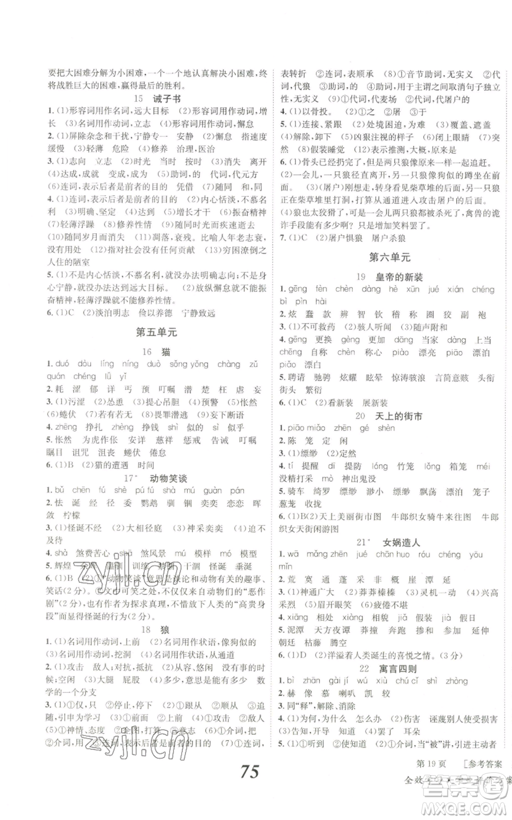 北京時代華文書局2022秋季全效學(xué)習(xí)學(xué)業(yè)評價方案七年級上冊語文人教版參考答案