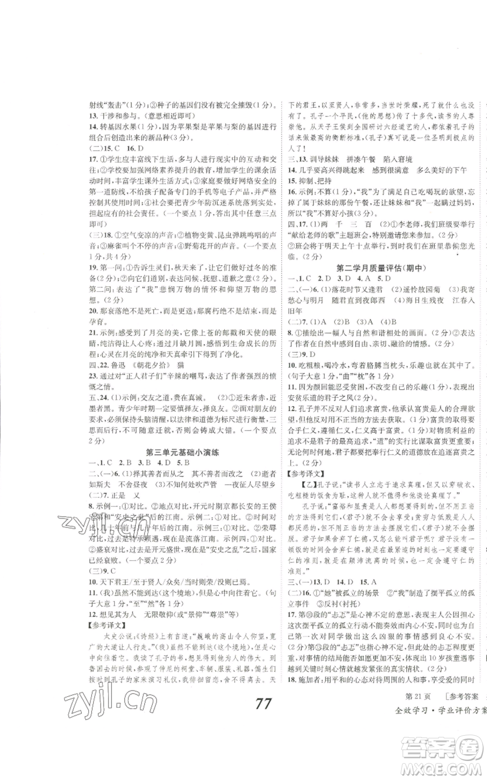 北京時代華文書局2022秋季全效學(xué)習(xí)學(xué)業(yè)評價方案七年級上冊語文人教版參考答案