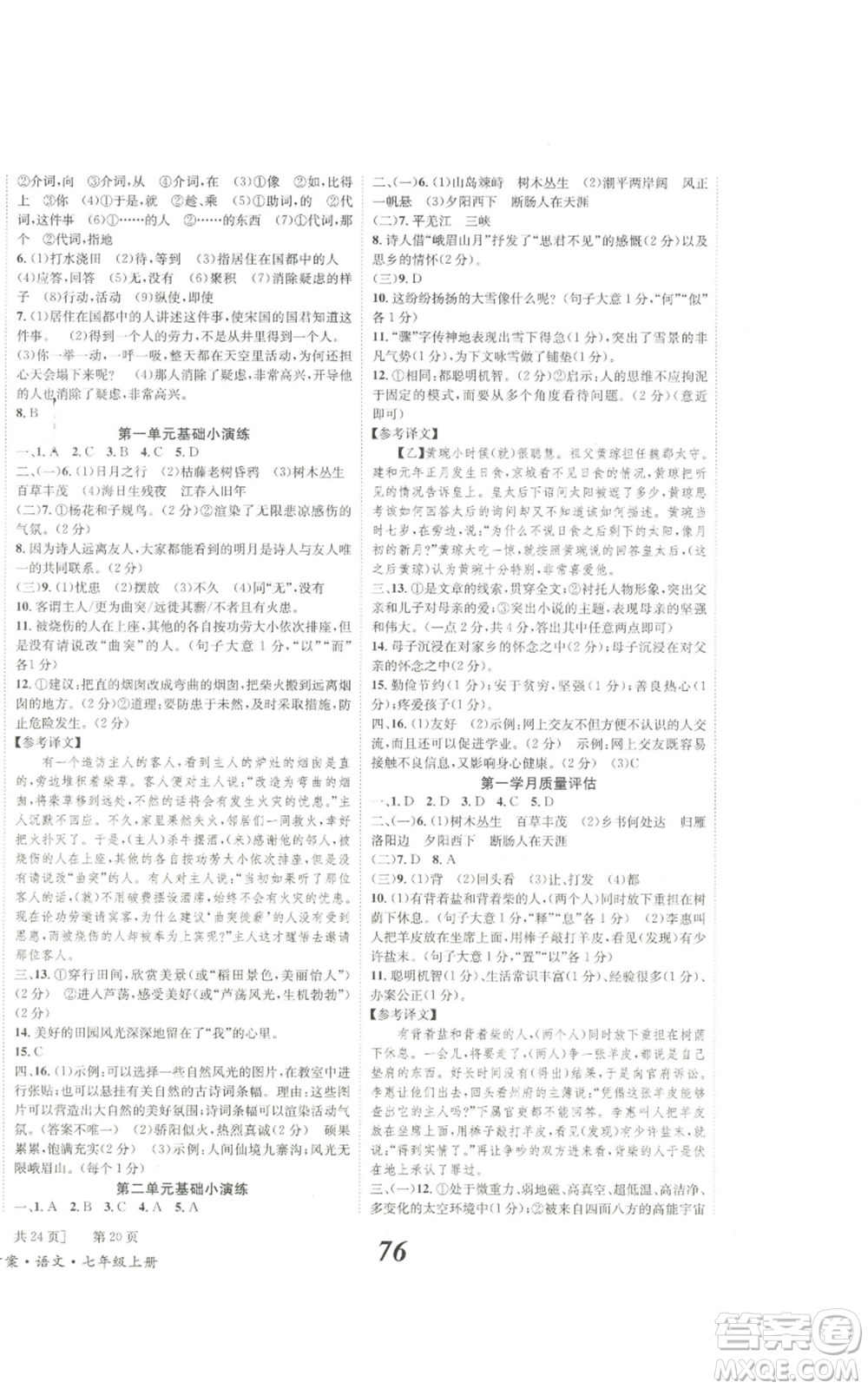 北京時代華文書局2022秋季全效學(xué)習(xí)學(xué)業(yè)評價方案七年級上冊語文人教版參考答案