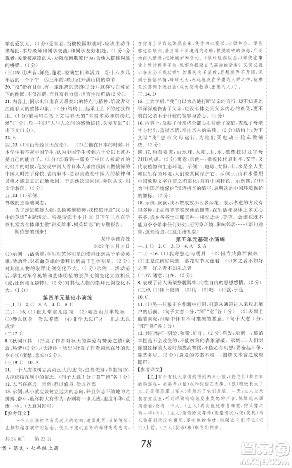 北京時代華文書局2022秋季全效學(xué)習(xí)學(xué)業(yè)評價方案七年級上冊語文人教版參考答案