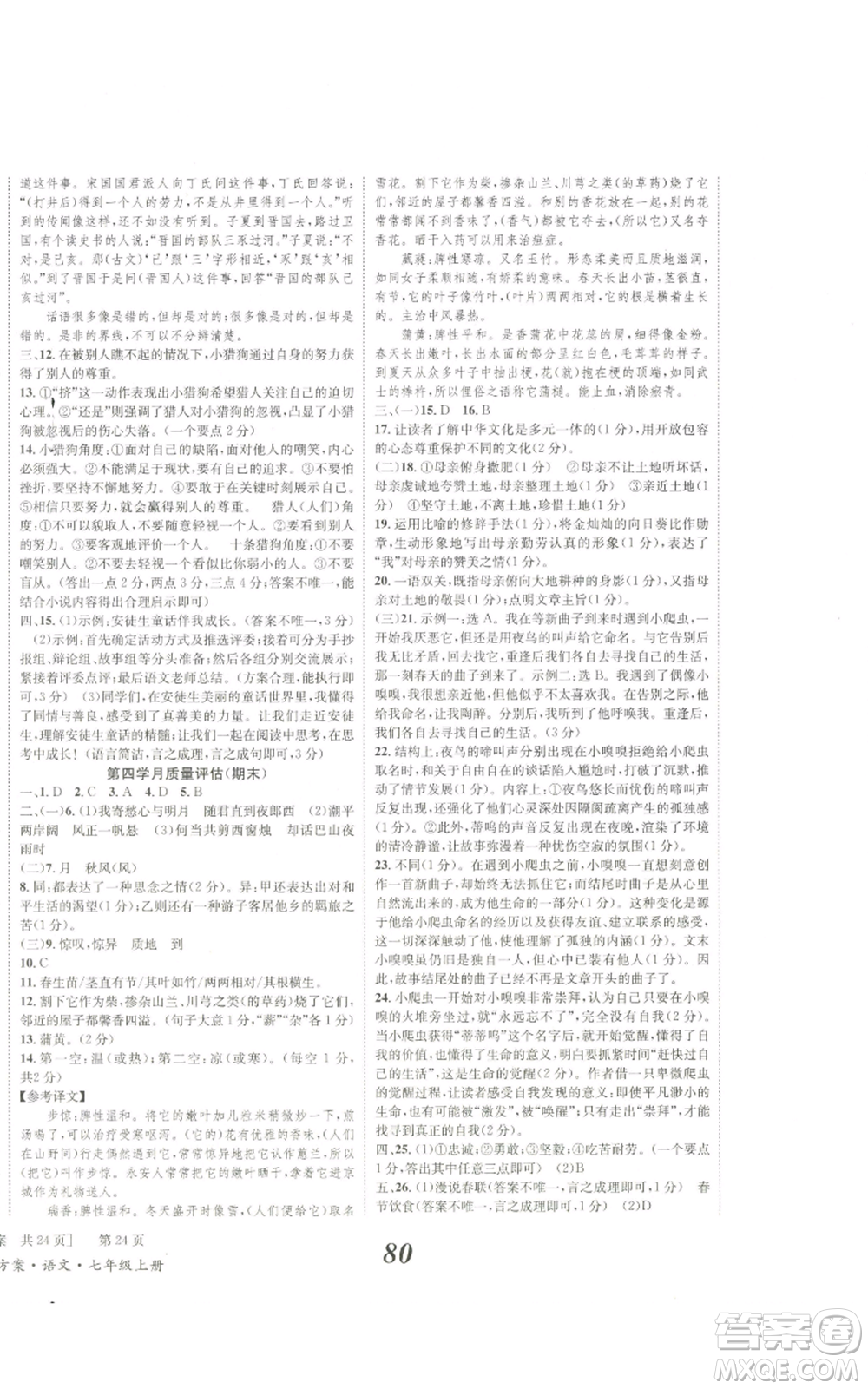 北京時代華文書局2022秋季全效學(xué)習(xí)學(xué)業(yè)評價方案七年級上冊語文人教版參考答案