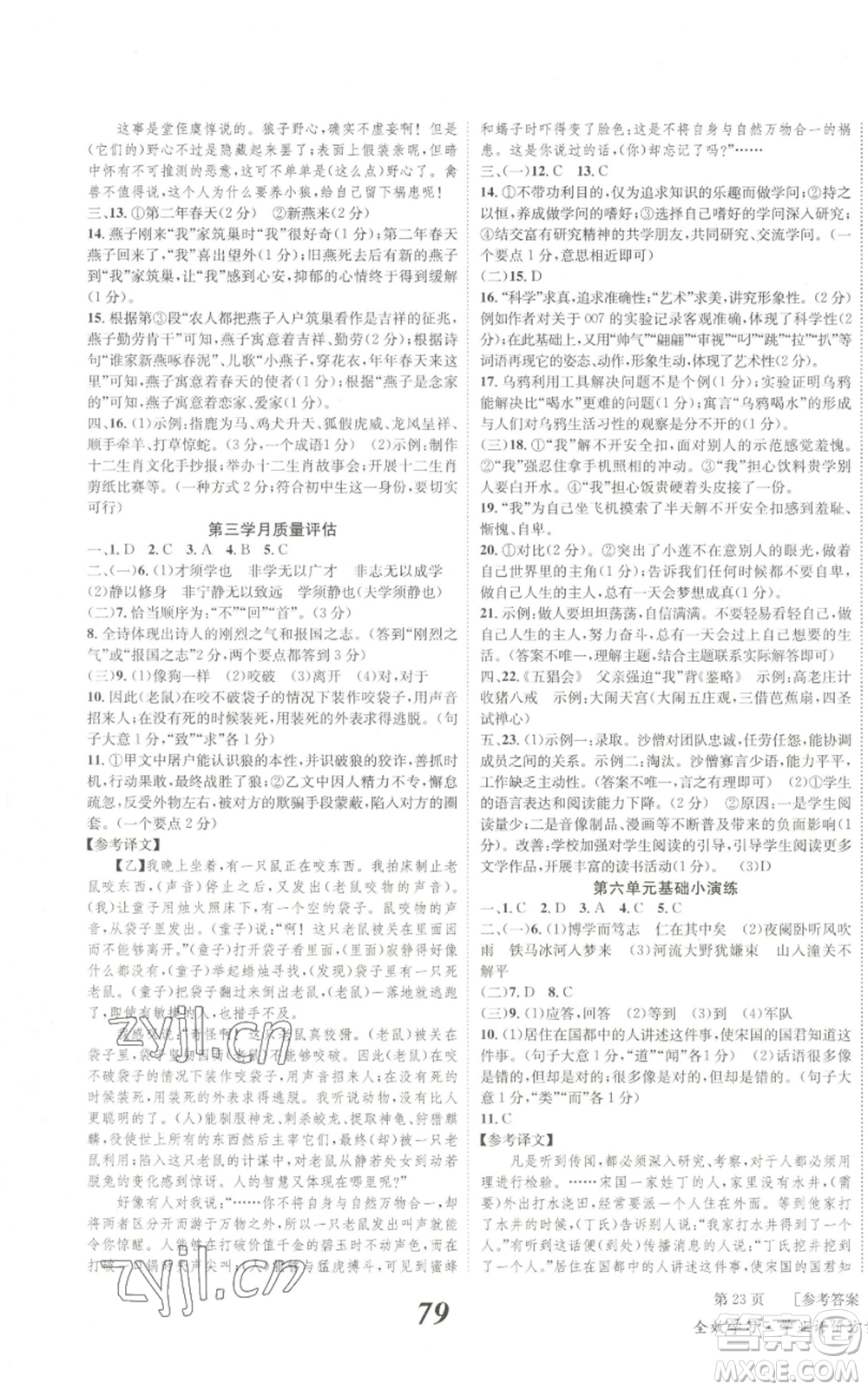 北京時代華文書局2022秋季全效學(xué)習(xí)學(xué)業(yè)評價方案七年級上冊語文人教版參考答案