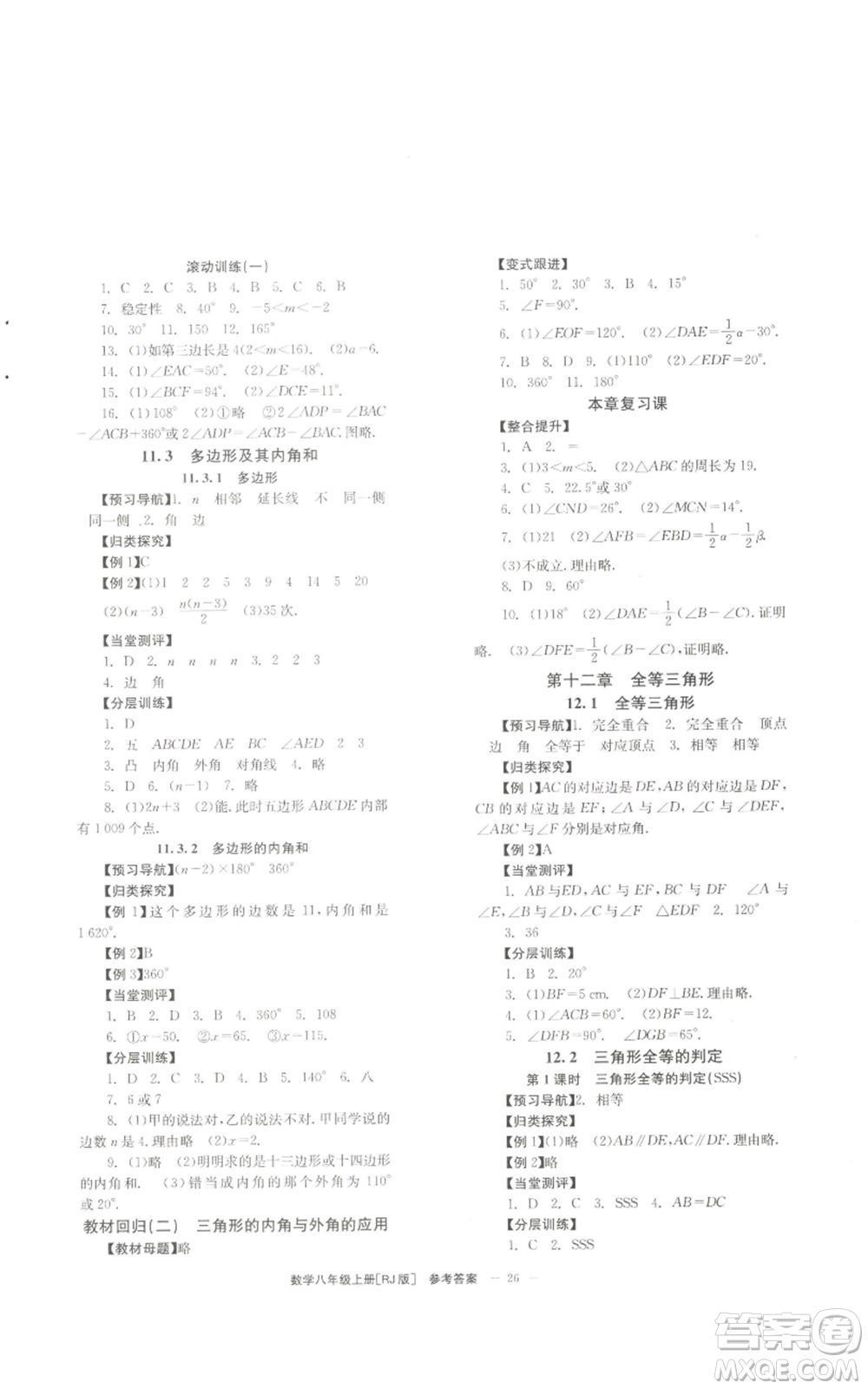 北京時(shí)代華文書局2022秋季全效學(xué)習(xí)學(xué)業(yè)評(píng)價(jià)方案八年級(jí)上冊(cè)數(shù)學(xué)人教版參考答案