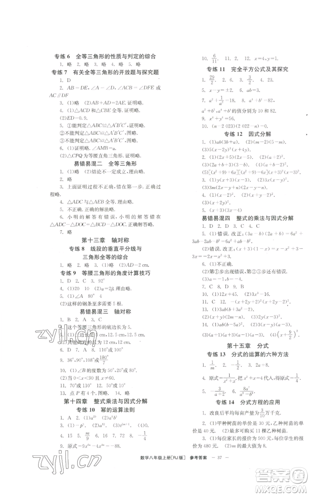 北京時(shí)代華文書局2022秋季全效學(xué)習(xí)學(xué)業(yè)評(píng)價(jià)方案八年級(jí)上冊(cè)數(shù)學(xué)人教版參考答案