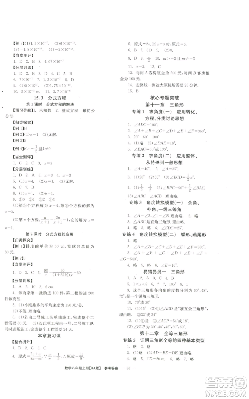 北京時(shí)代華文書局2022秋季全效學(xué)習(xí)學(xué)業(yè)評(píng)價(jià)方案八年級(jí)上冊(cè)數(shù)學(xué)人教版參考答案