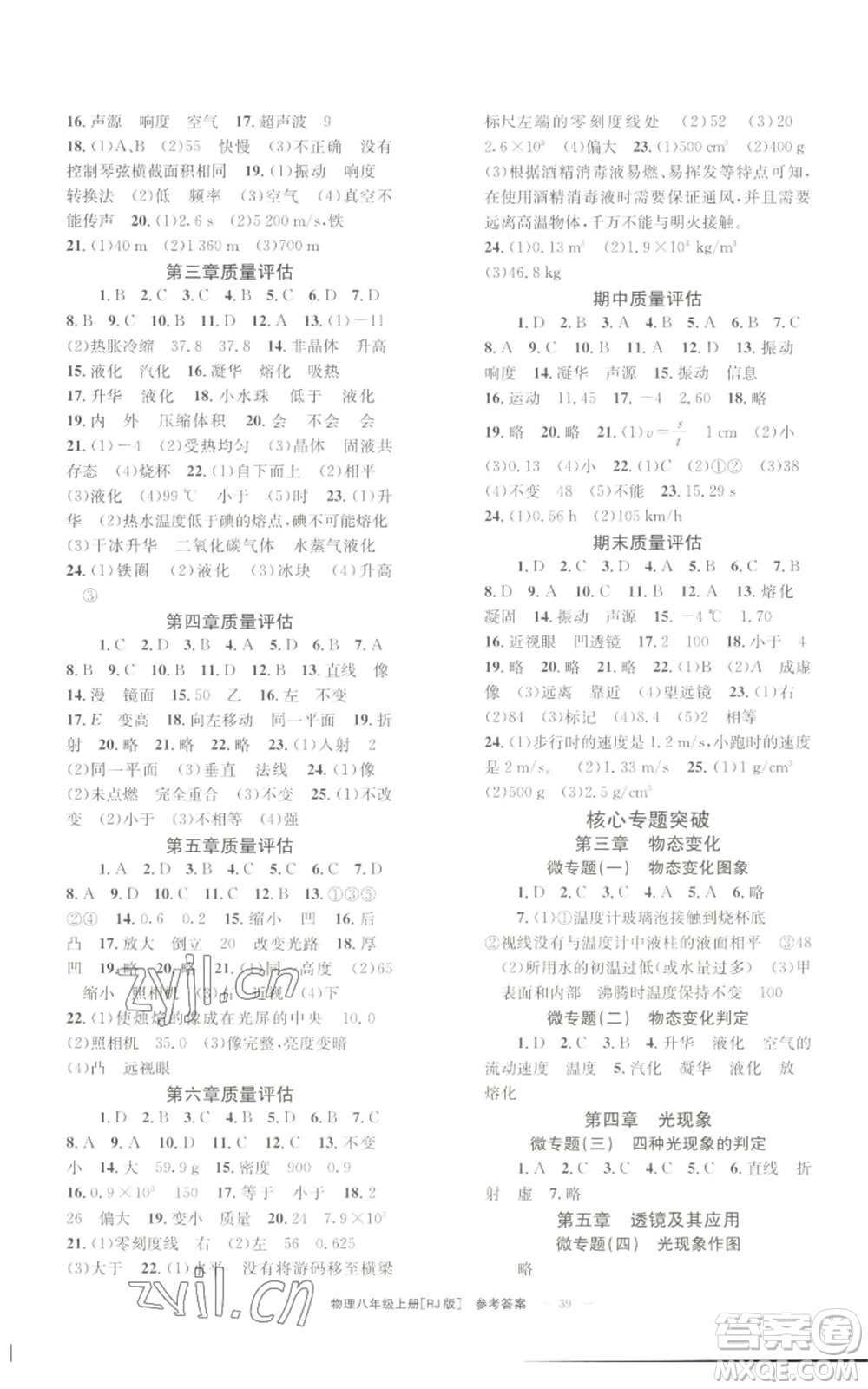 北京時代華文書局2022秋季全效學(xué)習(xí)學(xué)業(yè)評價方案八年級上冊物理人教版參考答案