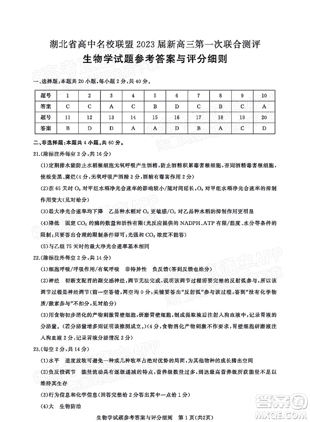 湖北省高中名校聯(lián)盟2023屆新高三第一次聯(lián)合測評生物學(xué)試題及答案