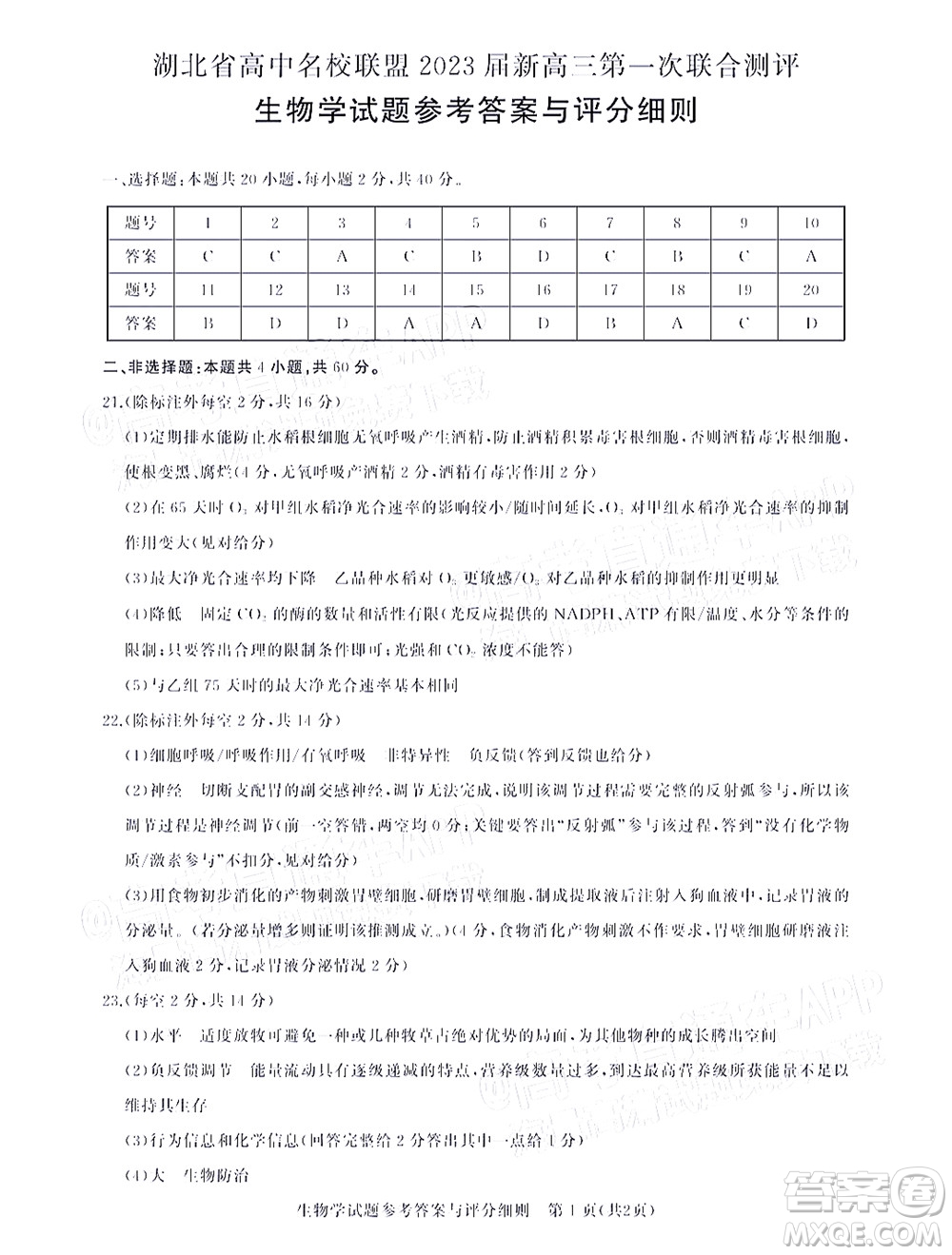 湖北省高中名校聯(lián)盟2023屆新高三第一次聯(lián)合測評生物學(xué)試題及答案