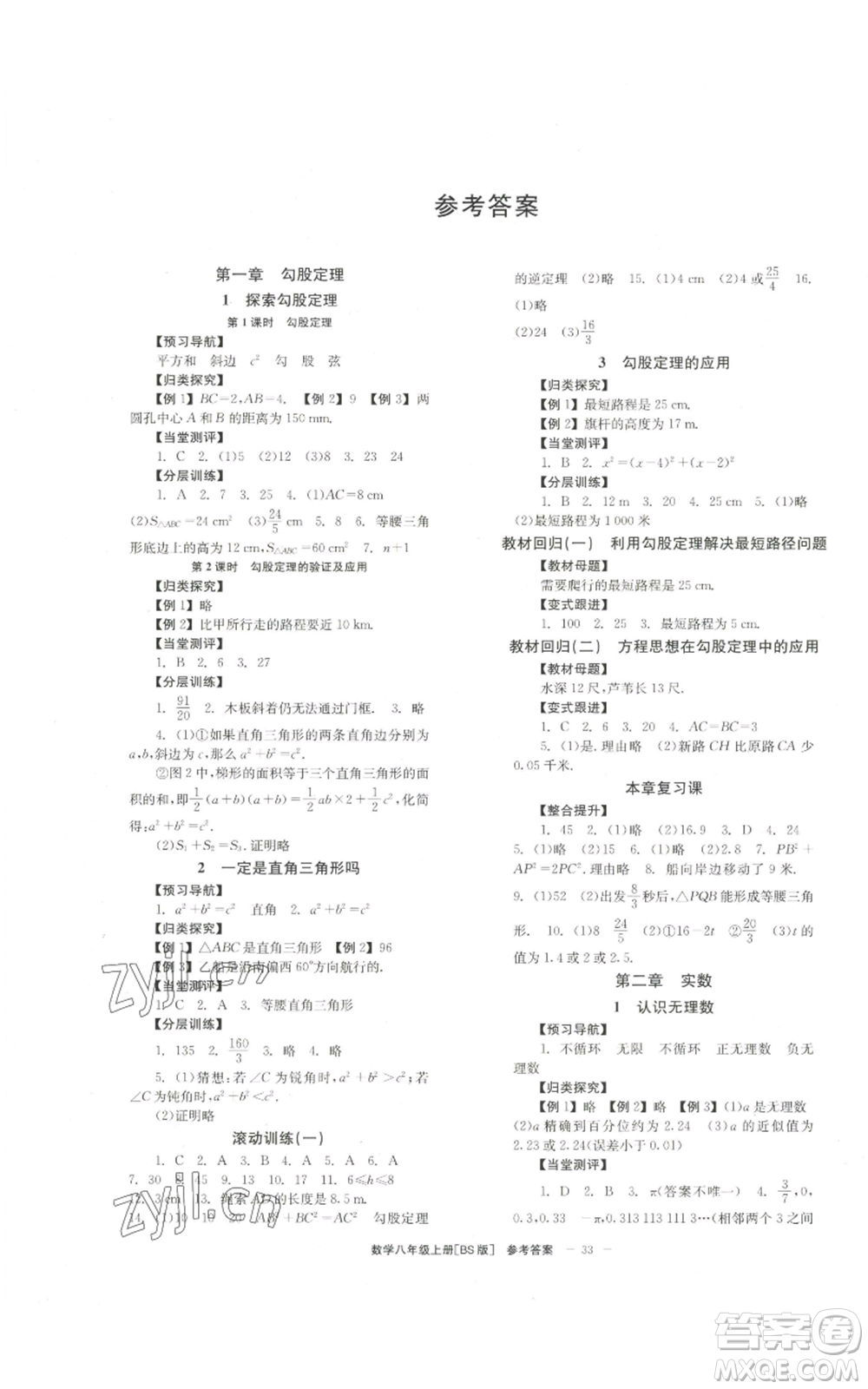 北京時(shí)代華文書局2022秋季全效學(xué)習(xí)學(xué)業(yè)評價(jià)方案八年級上冊數(shù)學(xué)北師大版參考答案