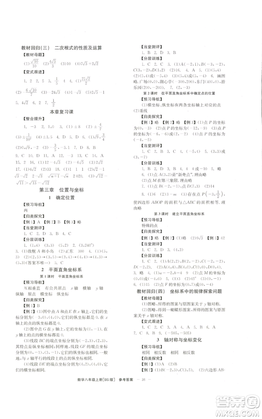 北京時(shí)代華文書局2022秋季全效學(xué)習(xí)學(xué)業(yè)評價(jià)方案八年級上冊數(shù)學(xué)北師大版參考答案